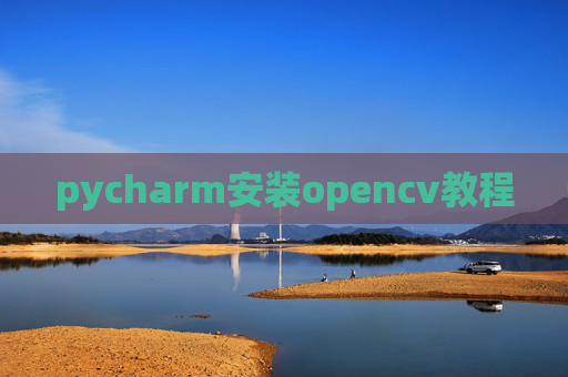 pycharm安装opencv教程