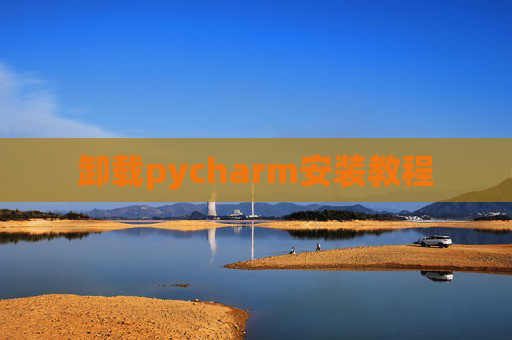 卸载pycharm安装教程