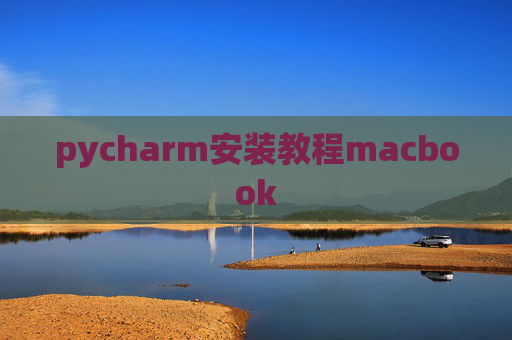 pycharm安装教程macbook